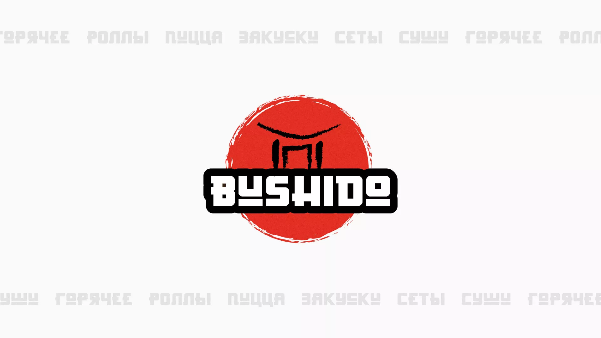 Разработка сайта для пиццерии «BUSHIDO» в Кимовске